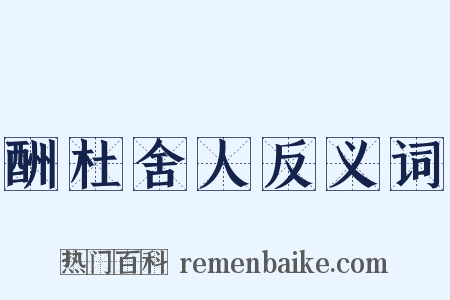 酬杜舍人反义词是什么意思的图片